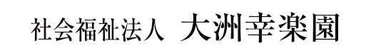 大洲幸楽園