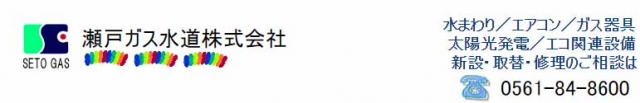 瀬戸ガス水道株式会社 本社