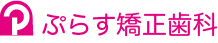 ぷらす矯正歯科