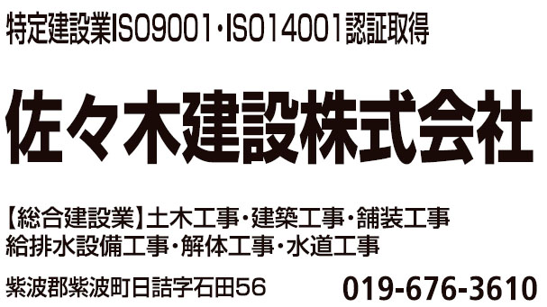 佐々木建設株式会社