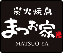 炭火焼き鳥 まつお家 魚町店