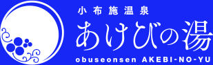 信州・小布施温泉 あけびの湯