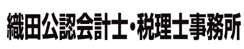 織田公認会計士・税理士事務所