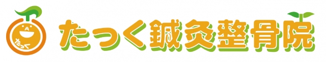 たっく鍼灸整骨院