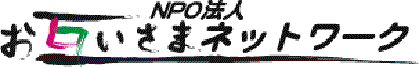 特定非営利活動法人お互いさまネットワーク