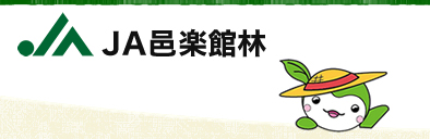 JA邑楽館林本所