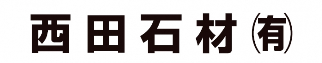 西田石材有限会社