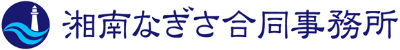 湘南なぎさ合同事務所