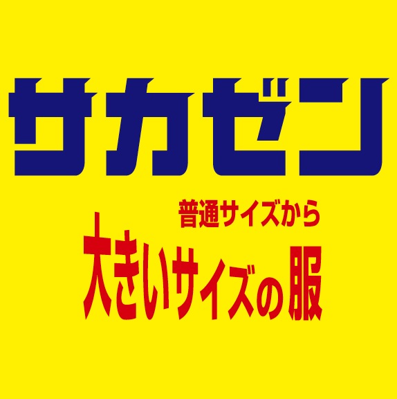 サカゼン藤沢