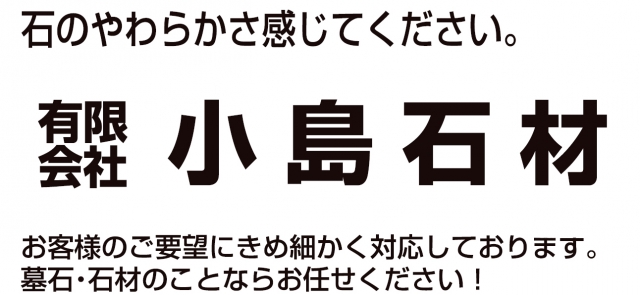 有限会社小島石材