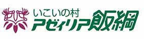 いこいの村 アゼィリア飯綱