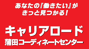 キャリアロード蒲田 コーディネートセンター