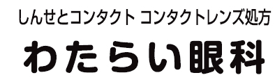 わたらい眼科