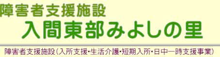 入間東部みよしの里