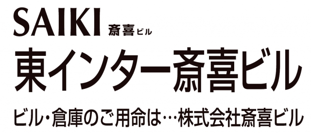 東インター斎喜ビル