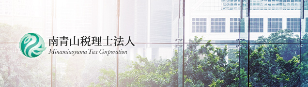 南青山税理士法人