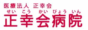 正幸会病院