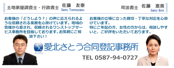 愛北さとう合同登記事務所