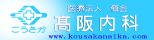 高阪内科