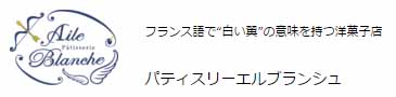 パティスリーエルブランシュ
