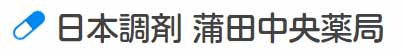 日本調剤 蒲田中央薬局