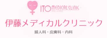 伊藤メディカルクリニック