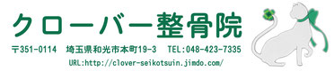 クローバー整骨院