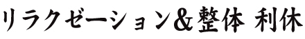ほぐし処 利休 新幹線口店