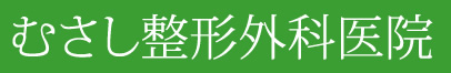 むさし整形外科医院