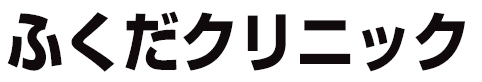 ふくだクリニック