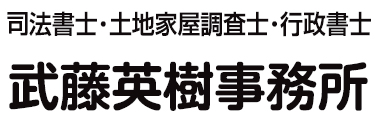 武藤英樹事務所