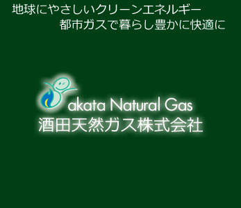酒田天然ガス株式会社