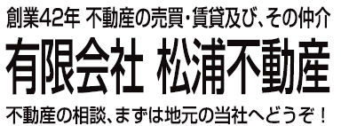 有限会社松浦不動産