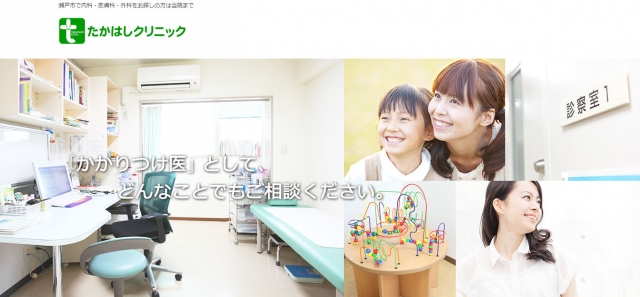 たかはしクリニック