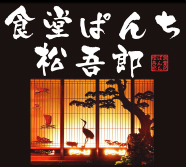 食堂ぱんち 松吾郎