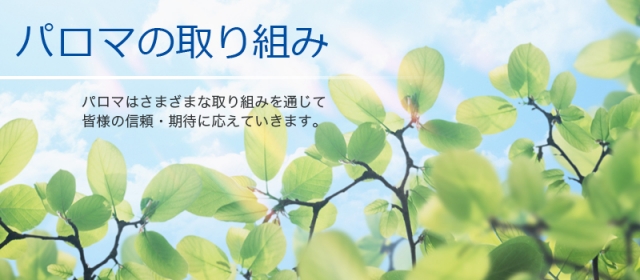 株式会社パロマ大口工場