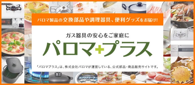 株式会社パロマ大口工場