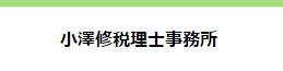 小澤修税理士事務所