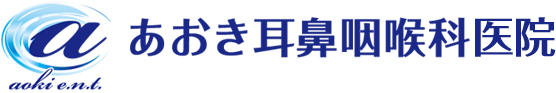 あおき耳鼻咽喉科医院