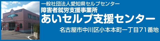 一般社団法人愛知県セルプセンター