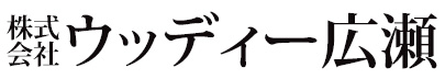 株式会社ウッディー広瀬