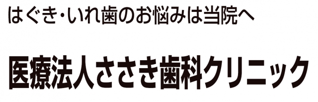 ささき歯科クリニック