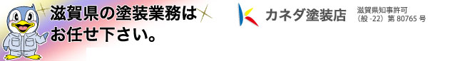 カネダ塗装店
