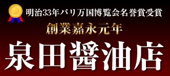 株式会社泉田醤油店