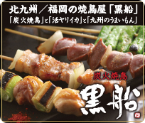 炭火焼鳥 黒船小倉本店