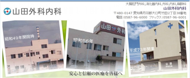 山田外科内科