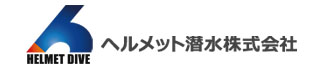 ヘルメット潜水株式会社