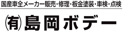 有限会社島岡ボデー