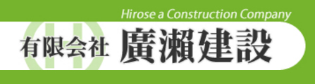有限会社廣瀬建設