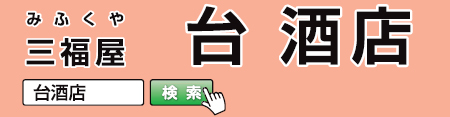 三福屋・台酒店